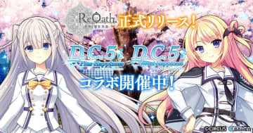 「ReOath-巨神と誓女 外典-」が正式リリース！「D.C.5 PH」「D.C.5 SH」コラボで瑞花＆愛乃亜が登場