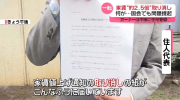 マンション家賃“倍増”一転取り消し　通知は“紙切れ1枚”…謝罪なく住民は不信感　国会でも問題提起