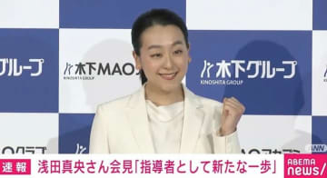 浅田真央さんがコーチ業を本格始動「次の次の次のオリンピック」「スケートを好きという気持ちでなければ努力もできない」「（自身の）プロスケーターはハーフハーフ」