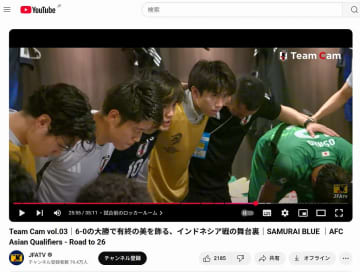 「最後は勝って帰ろう、行くぞ!」久保建英の円陣での掛け声が公開される。サッカー日本代表、W杯アジア最終予選インドネシア戦