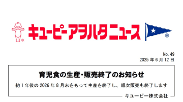 キユーピーが育児食の生産・販売終了へ、ネット悲痛の声「待って！困る！」「ショックすぎる」