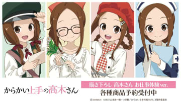 『からかい上手の高木さん』お仕事姿に変身！？　様々な服装の描き下ろしグッズ発売