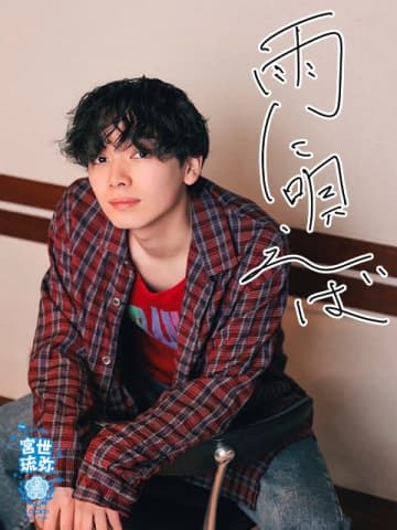 宮世琉弥「職質されたので、堂々と顔を見せて応じたのですが…」人生初の職質エピソードを明かす