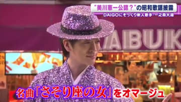 DAIGO“そっくり”の歌謡歌手・一之森大湖　名曲『さそり座の女』をオマージュ　本家・美川憲一も“公認”