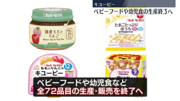 キユーピー、ベビーフードや幼児食の生産を来年8月末で終了へ　販売も順次終了と発表