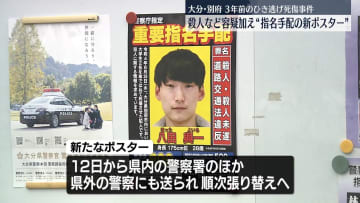 別府市大学生ひき逃げ事件　殺人など容疑加えた指名手配の新ポスター掲示
