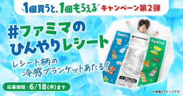ファミマ「レシート柄 冷感ブランケット」プレゼント企画スタート。“「アクエリアス 500mL」を買うと「アクエリアス 950mL」がもらえる”は6月16日まで！