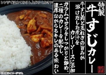 イオンがチルドだからできる専門店品質「特製牛すじカレー」を税込494円で本格展開! 口に含んだ瞬間濃厚ながらもスパイスの辛さやキレが広がる味わい