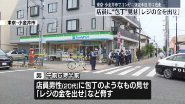 コンビニ店員に“包丁”見せ「レジの金を出せ」　強盗未遂、男は逃走　東京・小金井市