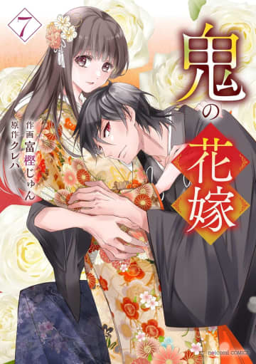 「鬼の花嫁」7巻が本日発売！ アニメ化も決定した和風あやかしシンデレラストーリー購入特典は描き下ろしの「ダイカット子鬼しおり」