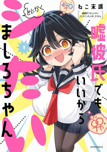 性欲強めのJKが暴走!? 「嘘彼氏でもいいからとにかくシたいましろちゃん」1巻が本日発売各書店で描き下ろし特典も登場