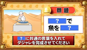 【おめざめ脳トレ】「？」に共通する言葉を入れてダジャレを完成させてください【『クイズ！脳ベルSHOW』より】