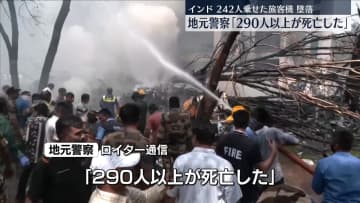 インドで242人乗せた旅客機が墜落　生存者を発見…地元メディア