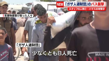 「ガザ人道財団」のバス襲撃…現地スタッフ8人死亡　“ハマスによる攻撃”と主張