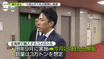 “3万トン想定”小泉農水相、輸入米の入札前倒し発表