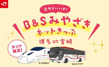 博多～宮崎の移動時間を短縮 「B&S みやざき」にノンストップバスが登場！ 新幹線とバス乗り継ぎで最速移動を実現！