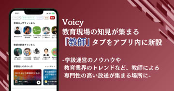 音声プラットフォーム「Voicy」に「教師」カテゴリーが新設、学級運営のノウハウや教育業界のトレンドなどを発信