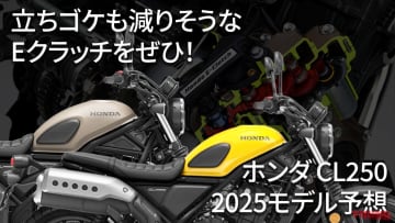 【SCOOP!!】2025年モデルでホンダ「CL250」にEクラッチ採用来るか!? 予想まとめ