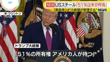 トランプ大統領「51％の所有権はアメリカ人が持つ」日鉄のUSスチール買収計画めぐり