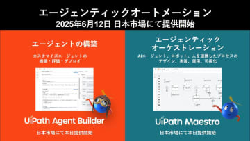 UiPath、エージェンティックオートメーションを実現する基盤「UiPath Platform for Agentic Automation」を提供