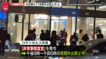 米ロサンゼルスで大規模デモ　「夜間外出禁止令」で日本人街や観光客に影響も