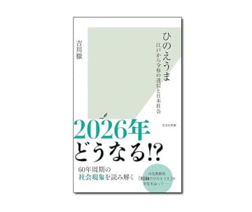 【新刊紹介】『ひのえうま―江戸から令和の迷信と日本社会』吉川徹 著