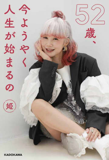 SNSで話題の50代インフルエンサー｢姫さん｣の初のフォトエッセイを発売♪