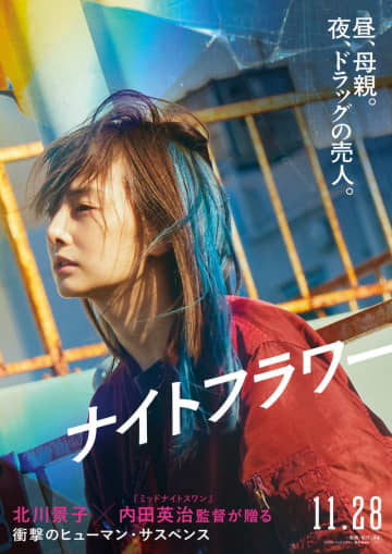 すっぴん北川景子がドラッグの売人に！内田英治監督『ナイトフラワー』で