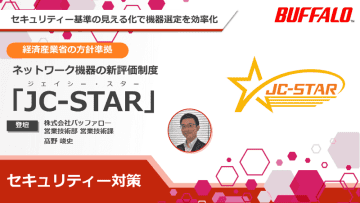 バッファロー、企業の情シス・セキュリティ担当者向け「JC-STAR」の無料オンラインセミナーを6月26日・27日に開催　IoTセキュリティの新制度に対応したネットワーク機器選定のポイントなどを解説