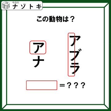 クイズです！「図が表す動物は何でしょうか？」ワクの位置も重要みたいですよ！【難易度LV３.・中辛】