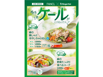 リンガーハット×ファンケル、健康野菜ケールたっぷりの「緑の豚しゃぶ冷やしちゃんぽん」「緑の野菜たっぷり食べるスープ」発売