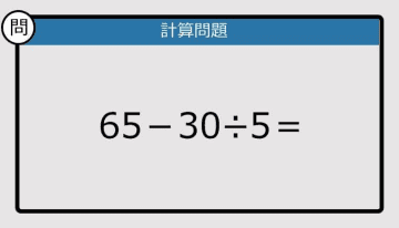 【解けなかったら恥ずかしい？】65－30÷5は？《計算クイズ》