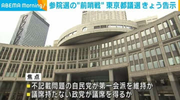 参院選の“前哨戦” 東京都議選きょう告示