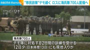 米ロスで“移民政策”デモ続く 海兵隊700人を配備へ