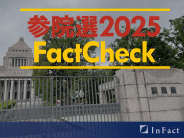 【参院選25ファクトチェック】参議院選挙は盛り上がりに欠ける？