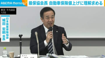 損保協会長、自動車保険の値上げに理解求める