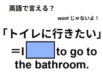 英語で「トイレに行きたい」はなんて言う？