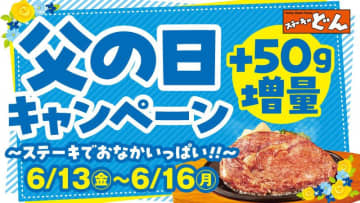 【ステーキのどん】値段そのままで「リブロインステーキ」が50グラム増量に。父の日ウィークキャンペーン開催決定！