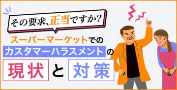 その要求、正当ですか？スーパーマーケットでのカスタマーハラスメントの現状と対策
