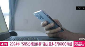 2024年“SNSの相談件数” 過去最多の8万6000件超