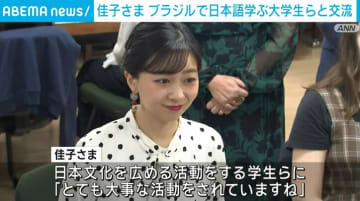 ブラジル訪問中の佳子さま、日本語学ぶ大学生らと交流