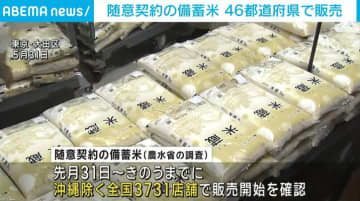 随意契約の備蓄米 沖縄除く46都道府県で販売確認