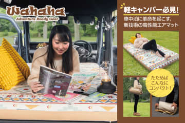 軽キャンピングカーの快適性を追求！高機能エアマット「Wahaha camper」がCAMPFIREにてクラウドファンディングを開始　～あなたの車中泊をもっと快適に。新しい睡眠体験を提案～