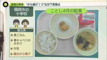 「学校給食」厳しい実情　福岡では“から揚げ1つ”ナゼ　コメ値上がりで「デザート半減」「食材費削減」も　対策は？