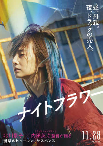北川景子がドラッグの売人役でスッピン＆関西弁で捲し立てる！内田英治監督最新作『ナイトフラワー』が公開決定！