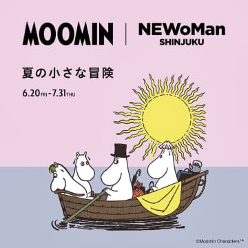 【NEWoMan新宿】80周年を迎える「ムーミン」とコラボ！『MOOMIN｜NEWoMan SHINJUKU- 夏の小さな冒険 -』が6月20日より開催
