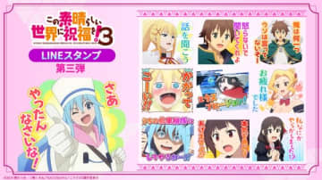 アニメ『この素晴らしい世界に祝福を！ 3』のLINEスタンプ第3弾が登場