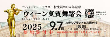 ワルツ王 ヨハン・シュトラウス2世生誕200周年！「ウィーン気質舞踏会」9月7日 東京で開催　“梅雨の時期限定申込みキャンペーン”を開始