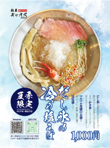 夏季限定！埼玉の麺屋ギャオスに『だし氷の冷や塩そば』新登場　キンと冷えた鯛だしの香りと全粒粉入り太麺が相性抜群！