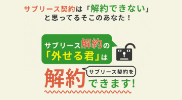 サブリースの解約手数料を安く抑える『サブリース解約の「外せる君」』相談者数350名突破